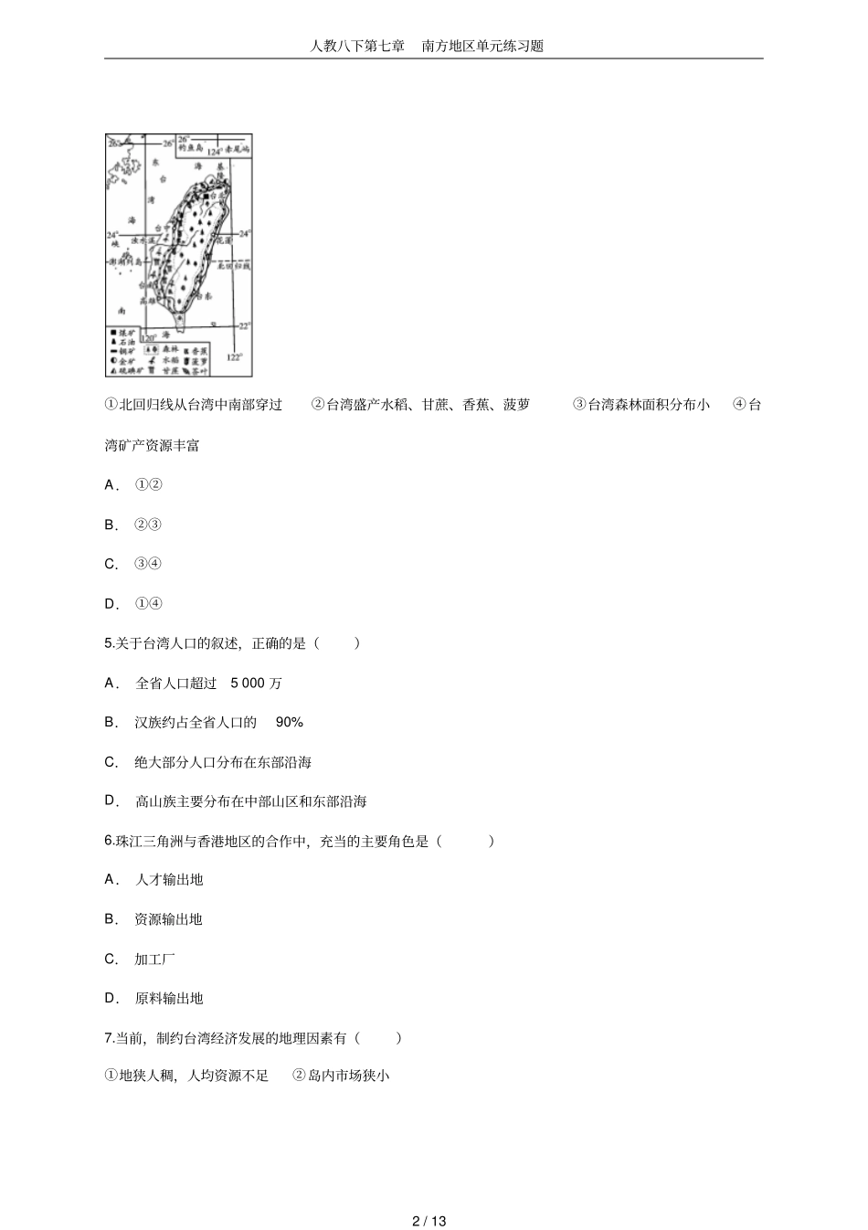 人教八下第七章南方地区单元练习题_第2页