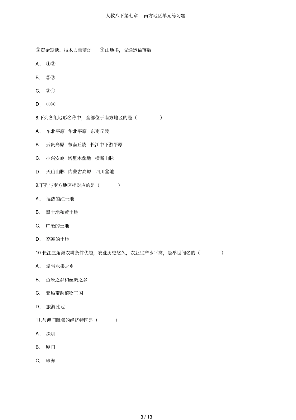 人教八下第七章南方地区单元练习题_第3页