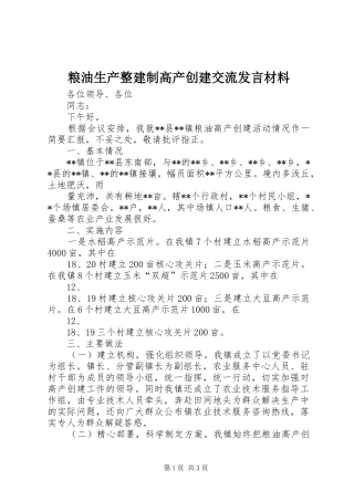 粮油生产整建制高产创建交流发言材料提纲范文