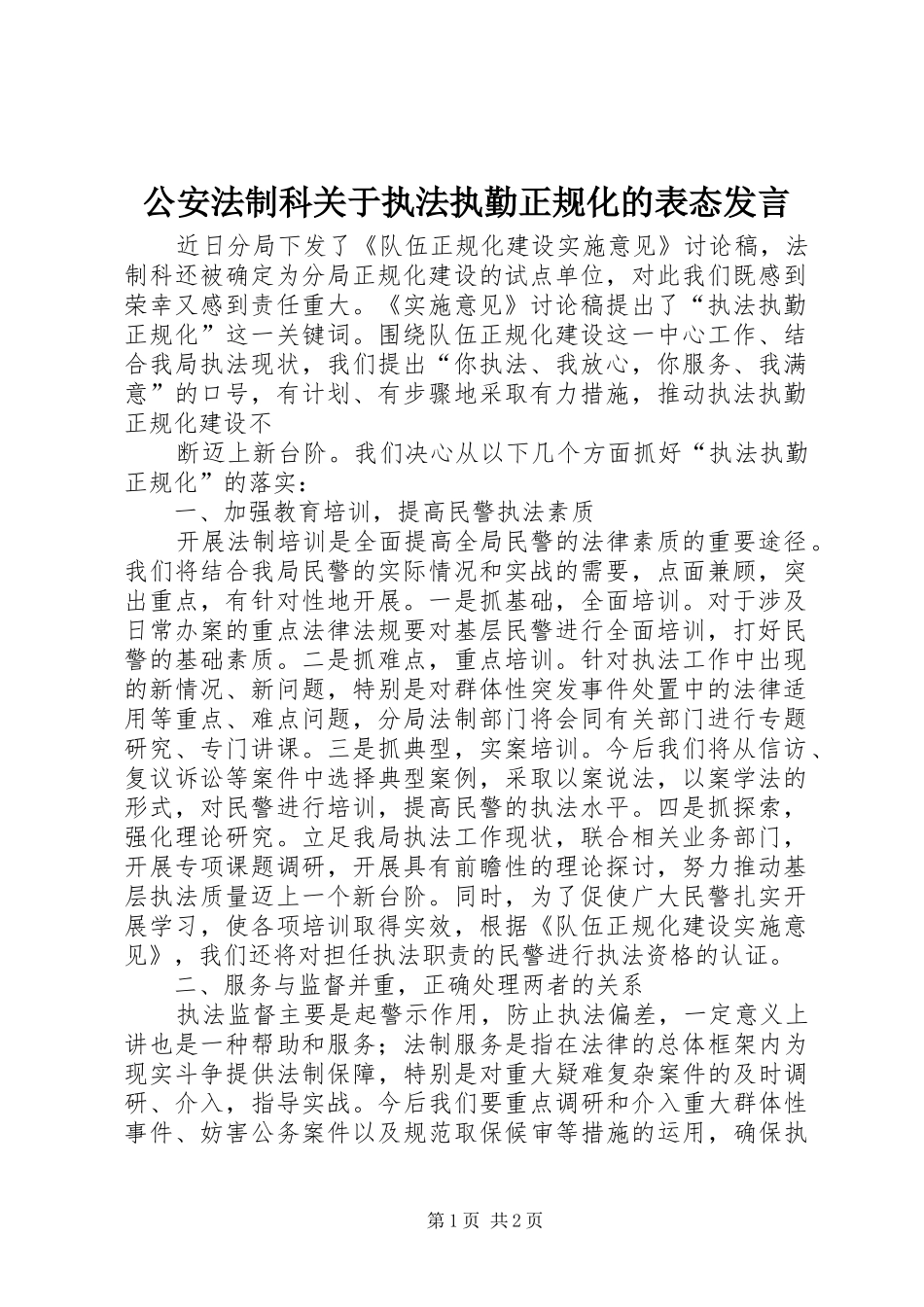 公安法制科关于执法执勤正规化的表态发言稿 (2)_第1页