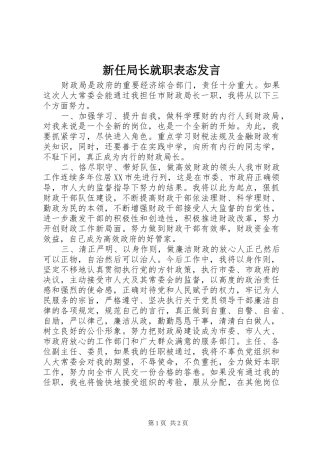 新任局长就职表态发言稿