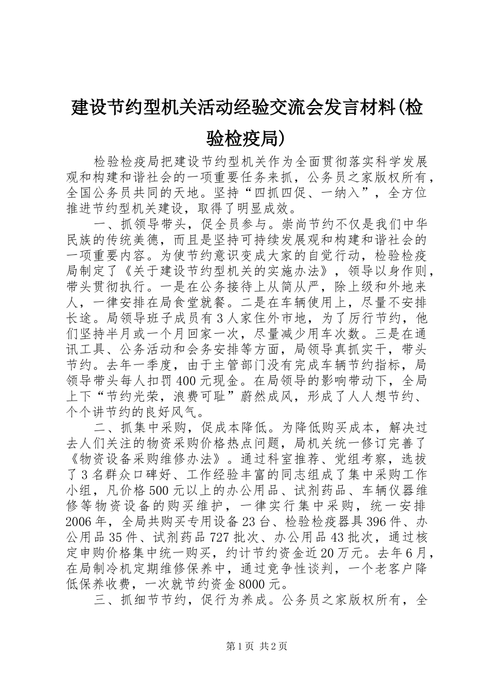 建设节约型机关活动经验交流会发言材料提纲(检验检疫局)_第1页