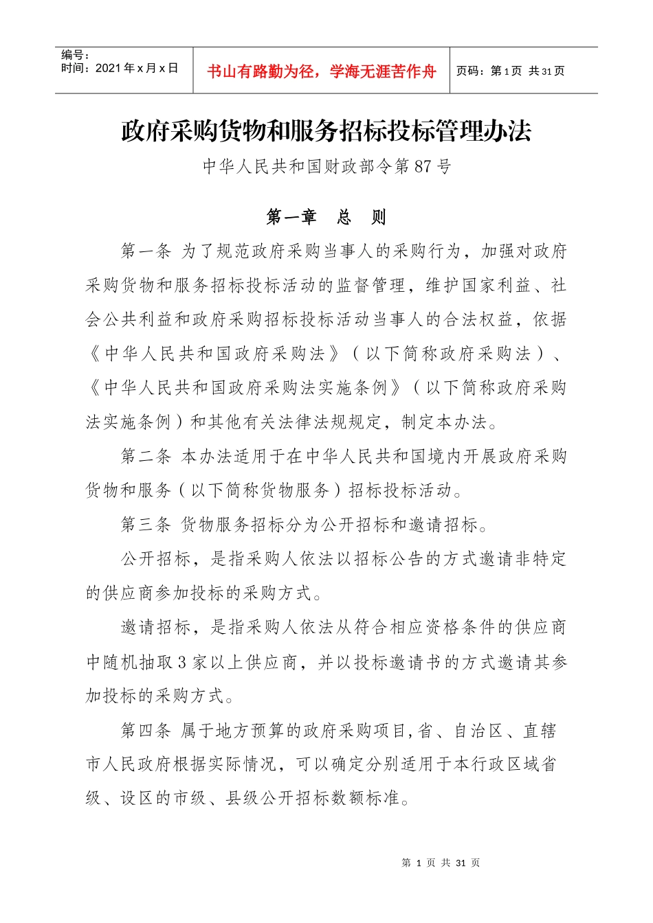 政府采购货物和服务招标投标管理_第1页