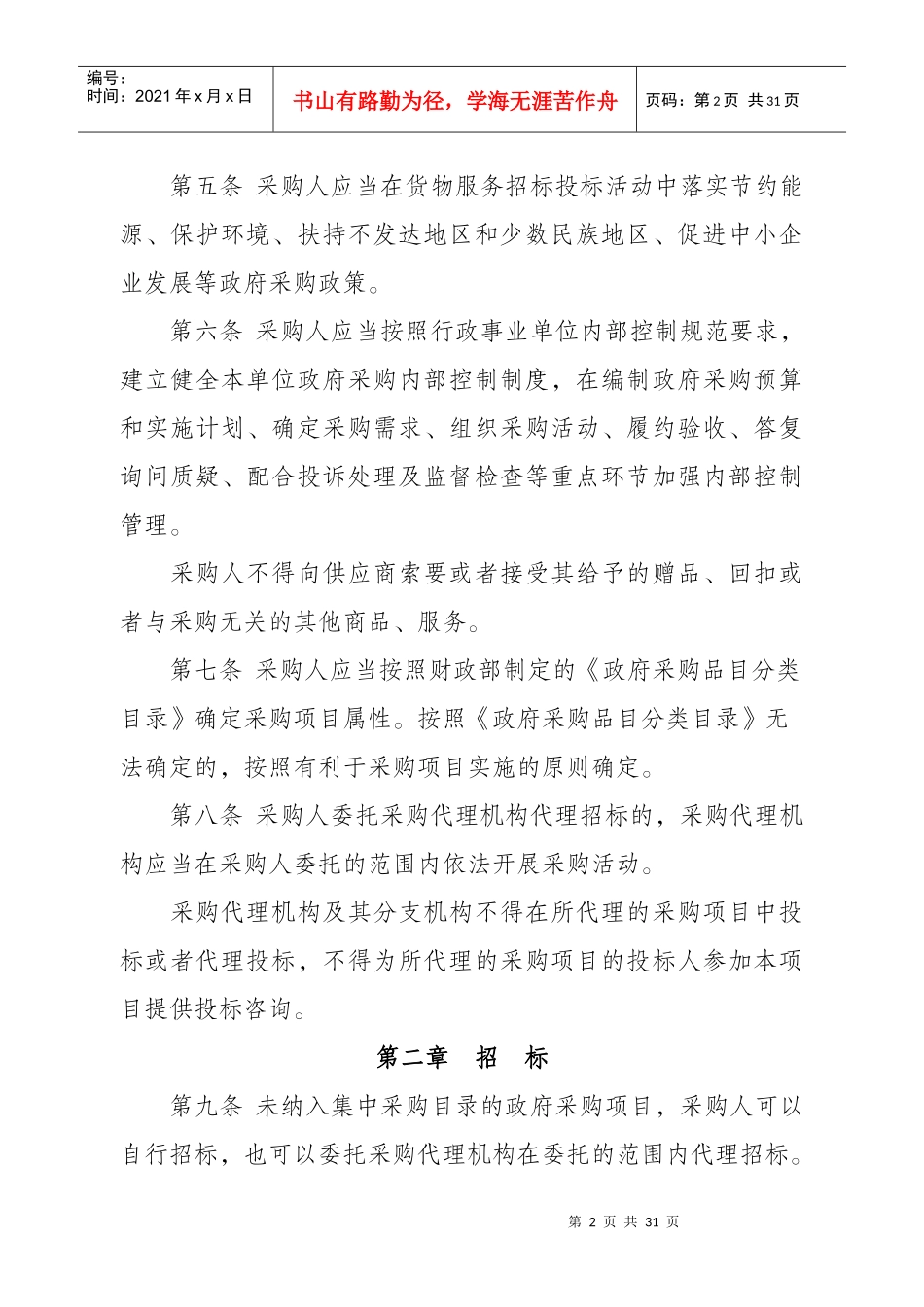 政府采购货物和服务招标投标管理_第2页