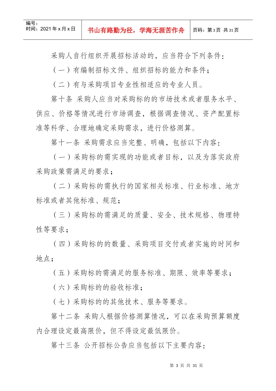 政府采购货物和服务招标投标管理_第3页