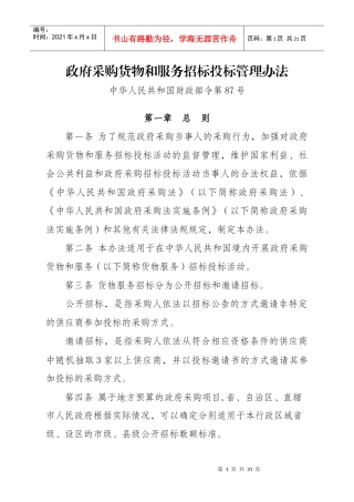 政府采购货物和服务招标投标管理