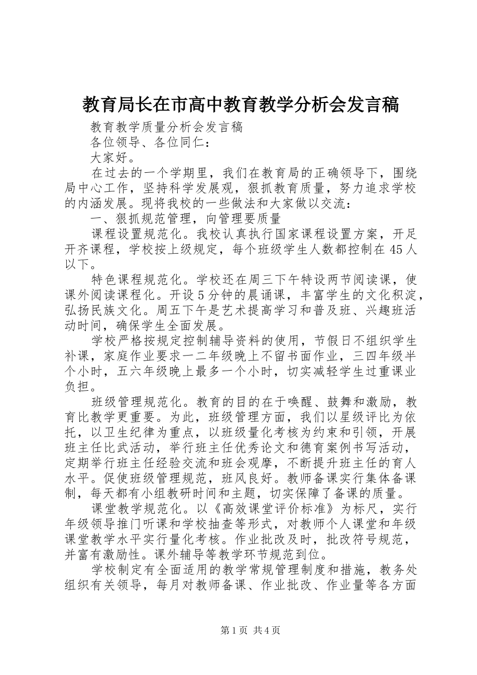 教育局长在市高中教育教学分析会发言_第1页
