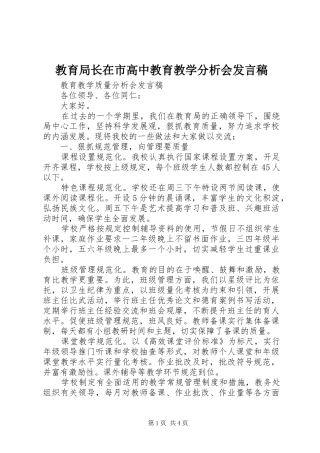 教育局长在市高中教育教学分析会发言