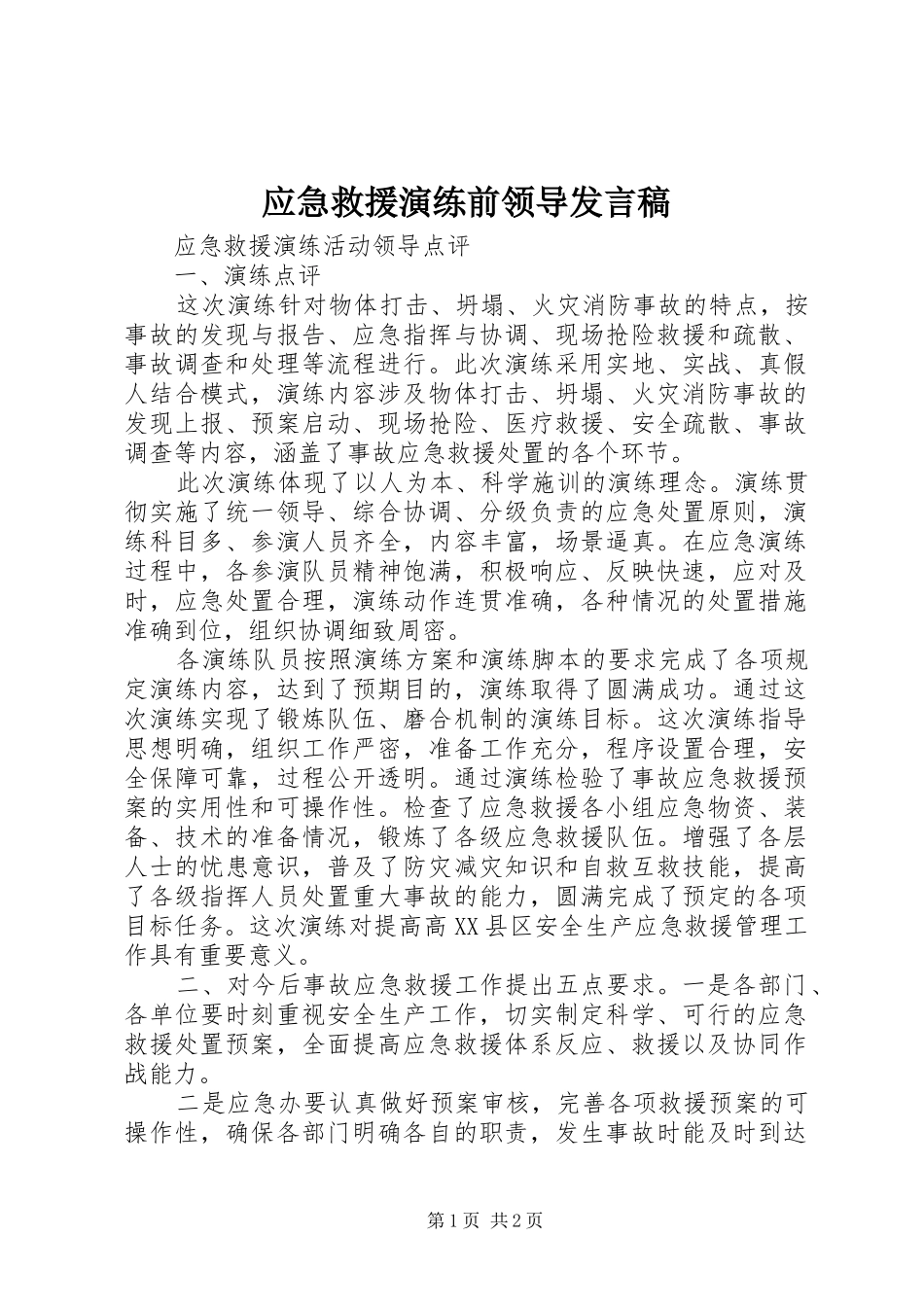 应急救援演练前领导发言_第1页