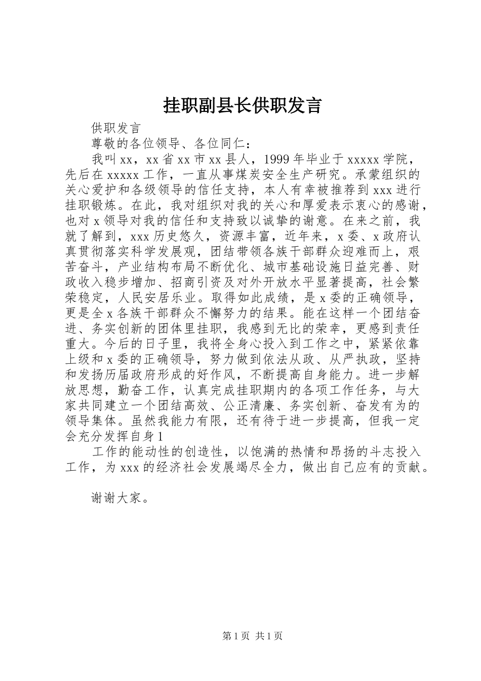 挂职副县长供职发言稿_第1页