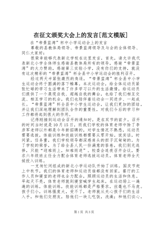 在征文颁奖大会上的发言稿[范文模版]