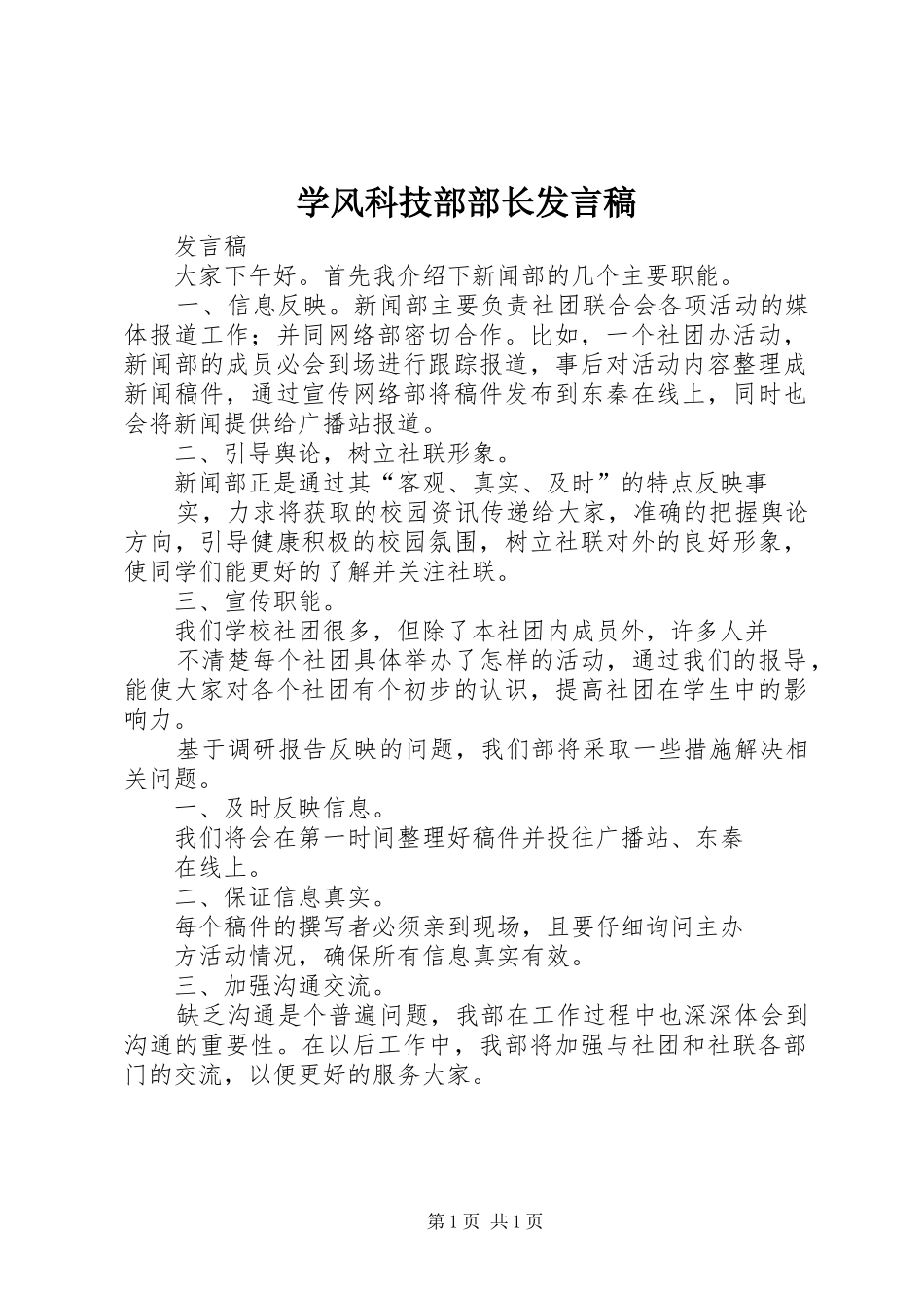 学风科技部部长发言稿范文_第1页