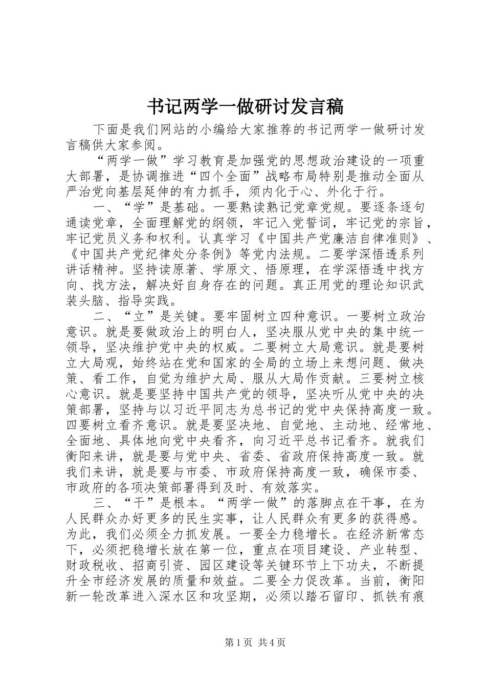 书记两学一做研讨发言_第1页