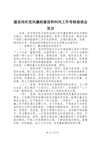 建设局在党风廉政建设和纠风工作考核座谈会发言稿