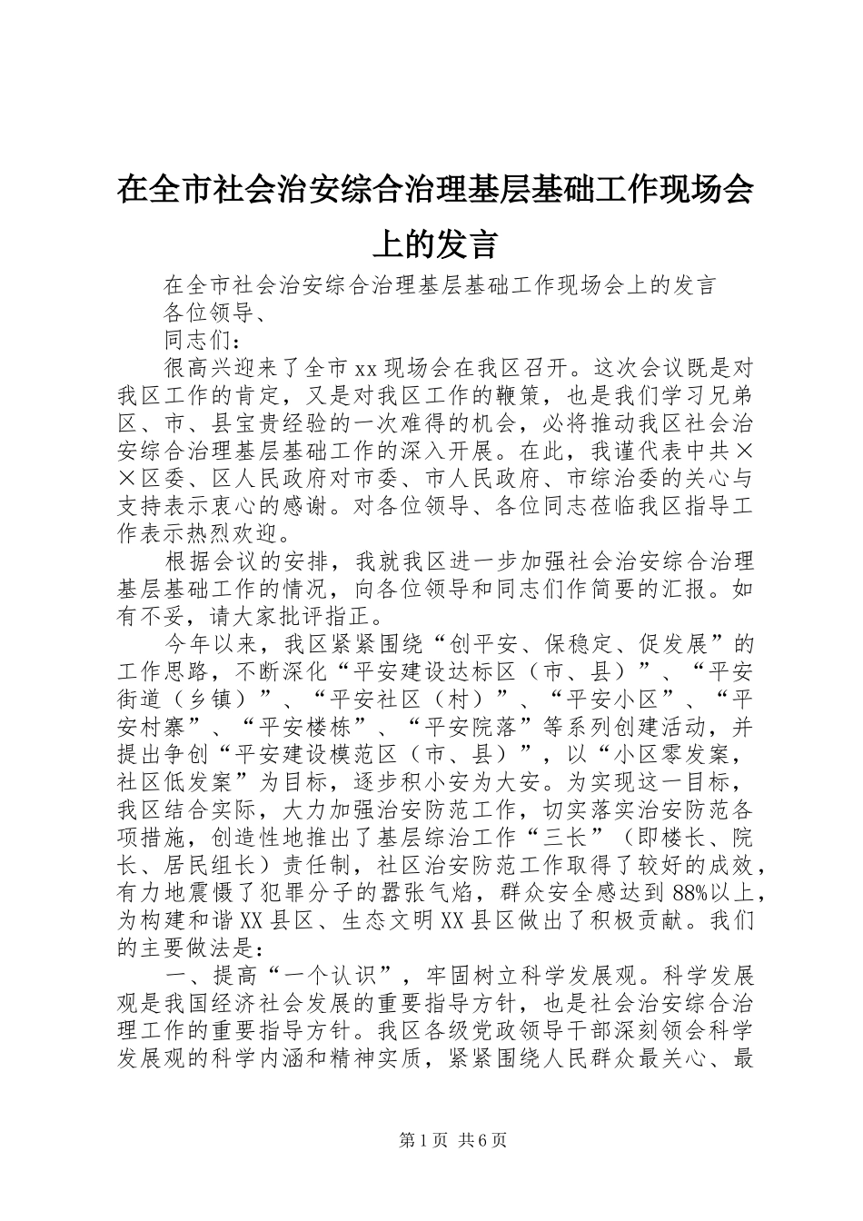 在全市社会治安综合治理基层基础工作现场会上的发言稿_第1页