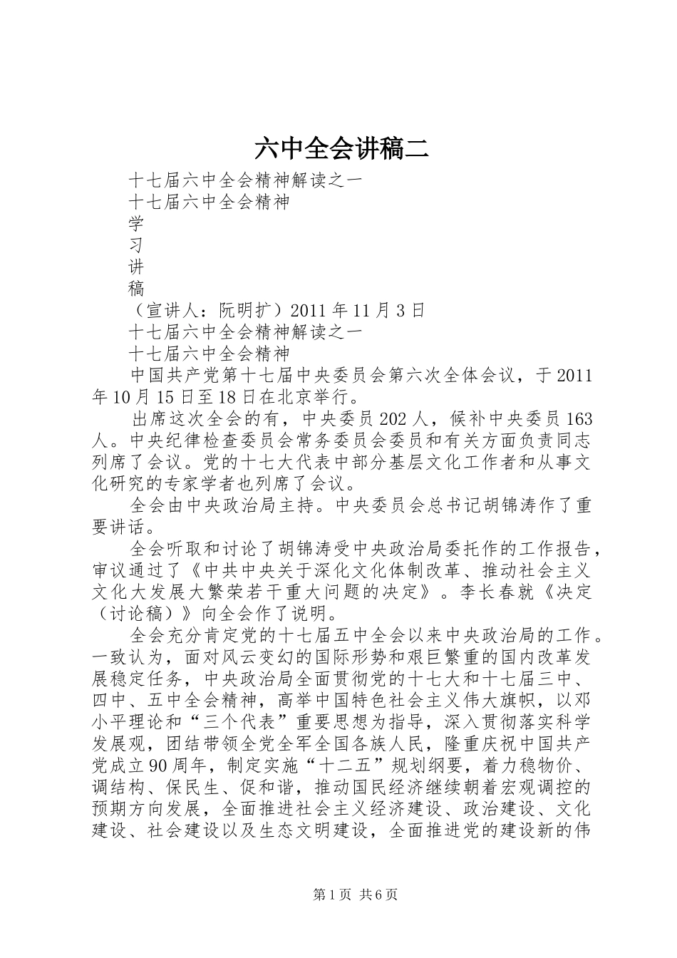 六中全会讲稿二_第1页