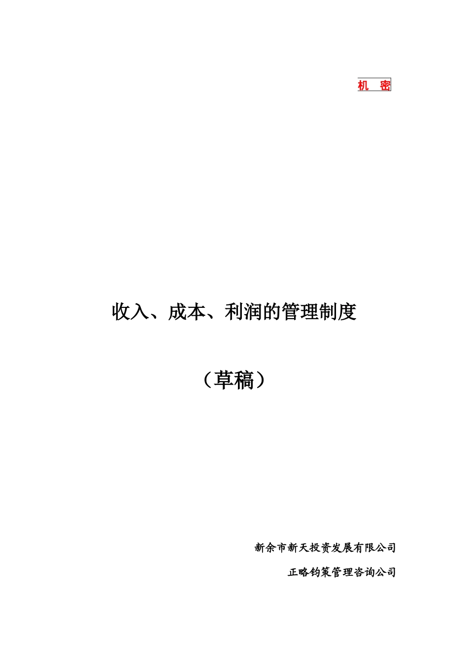 收入、成本、利润的管理制度_第1页
