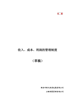 收入、成本、利润的管理制度