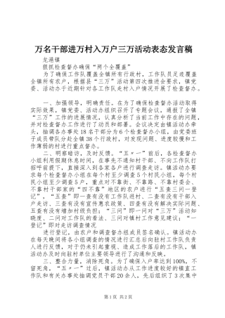 万名干部进万村入万户三万活动表态发言