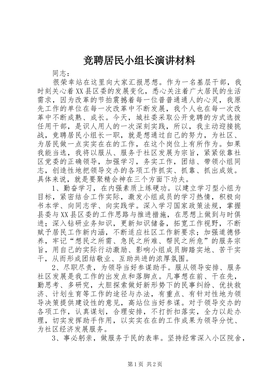 竞聘居民小组长演讲稿材料_第1页