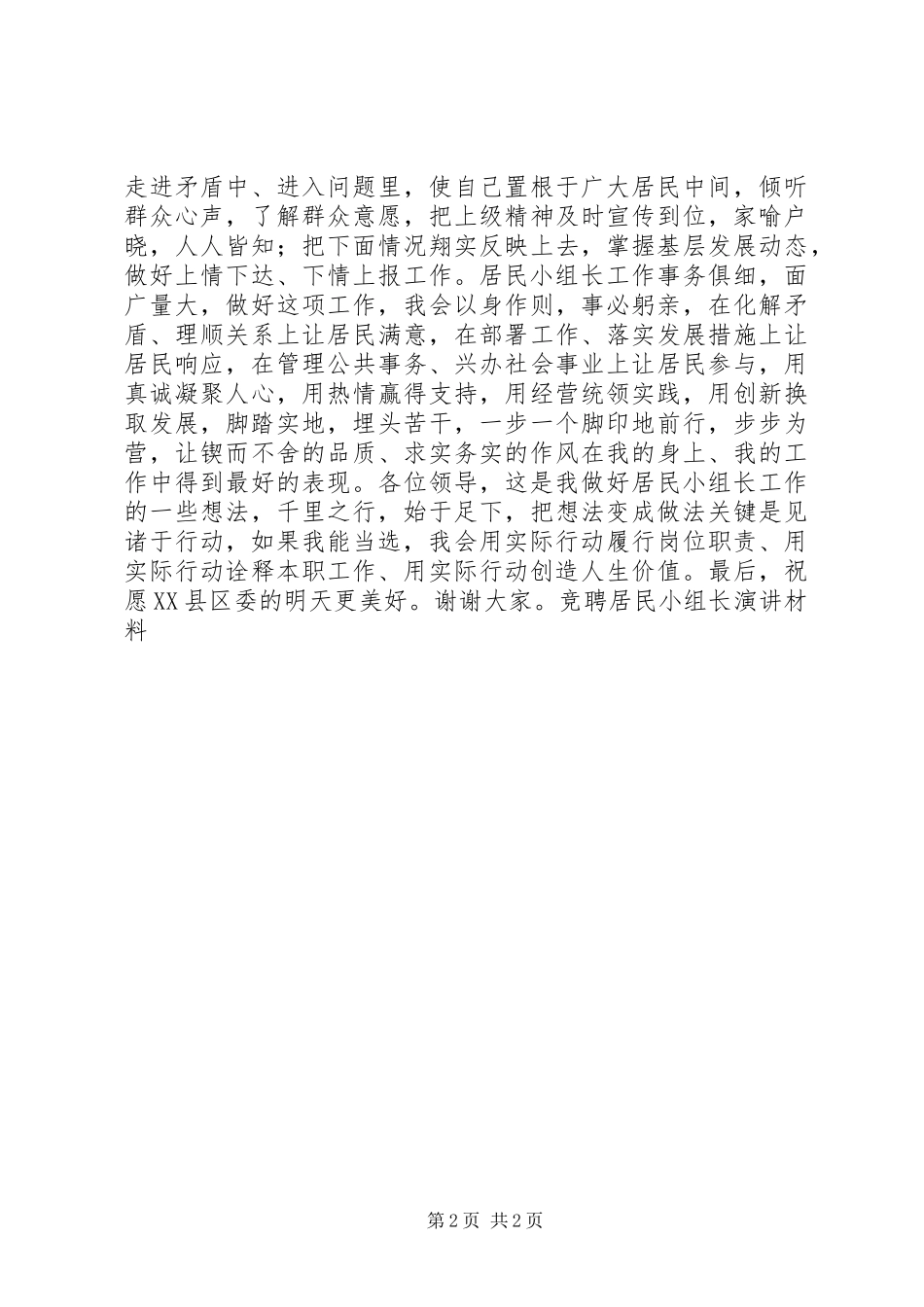 竞聘居民小组长演讲稿材料_第2页