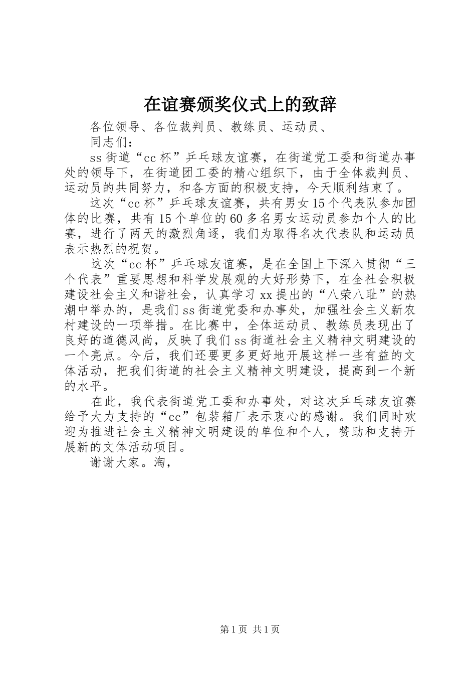 在谊赛颁奖仪式上的演讲致辞_第1页