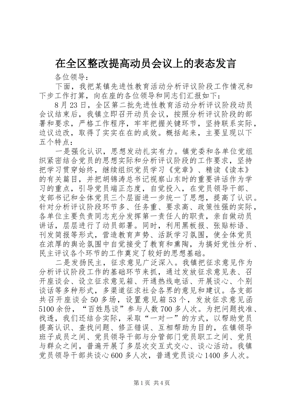 在全区整改提高动员会议上的表态发言稿_第1页