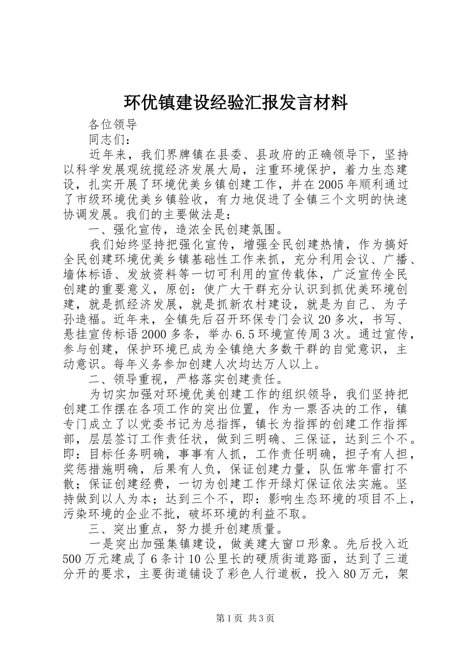 环优镇建设经验汇报发言材料提纲_第1页