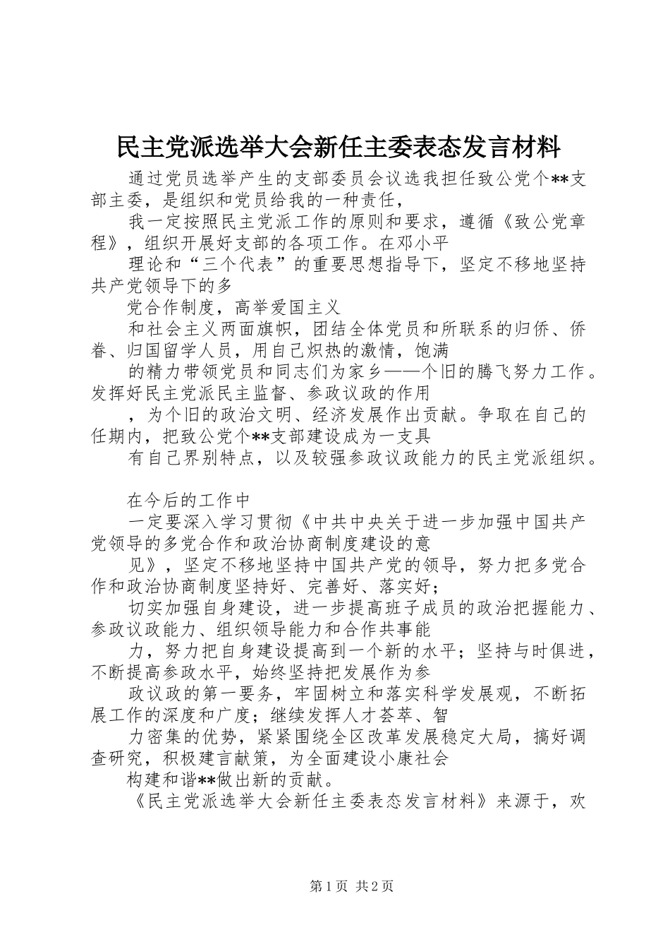 民主党派选举大会新任主委表态发言材料提纲范文_第1页