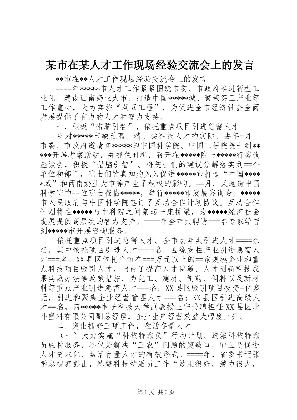 某市在某人才工作现场经验交流会上的发言稿_第1页