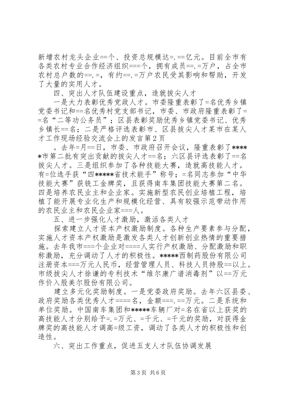 某市在某人才工作现场经验交流会上的发言稿_第3页