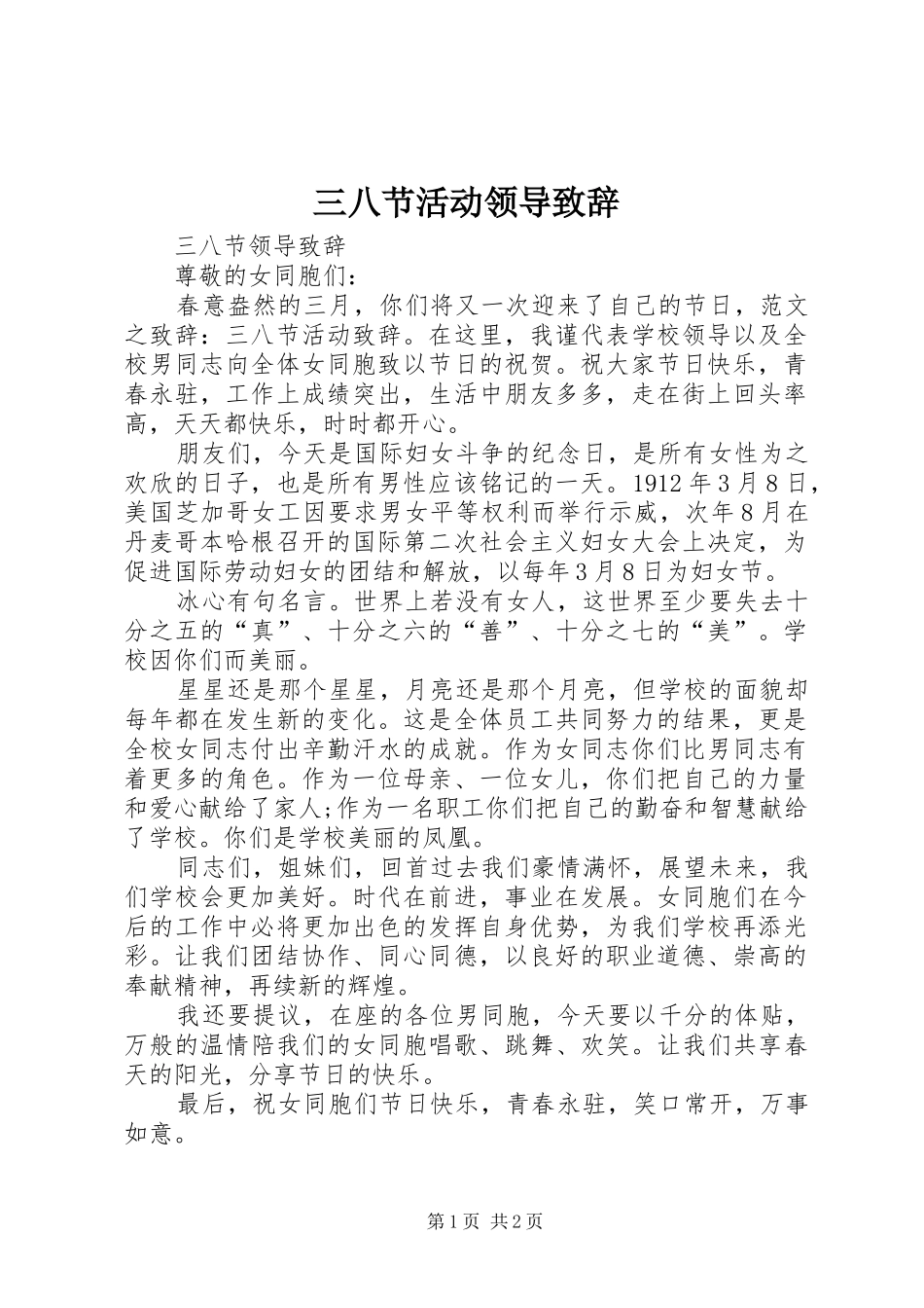 三八节活动领导演讲致辞_第1页
