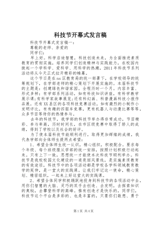 科技节开幕式发言稿范文