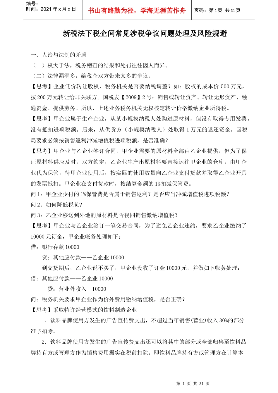 新税法下税企争议问题处理及风险规避_第1页