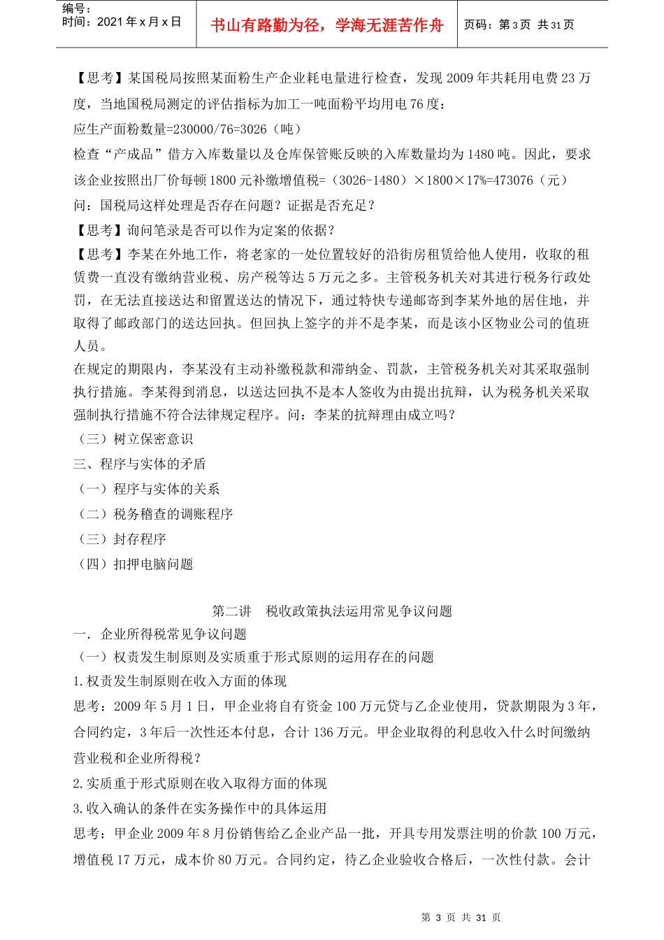 新税法下税企争议问题处理及风险规避_第3页