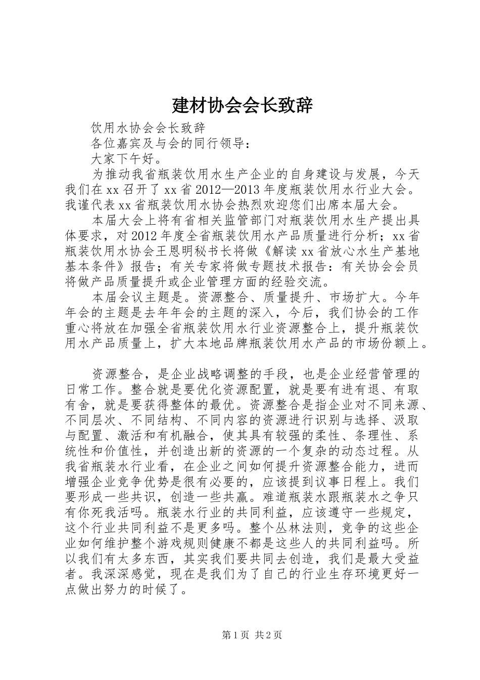 建材协会会长演讲致辞_第1页