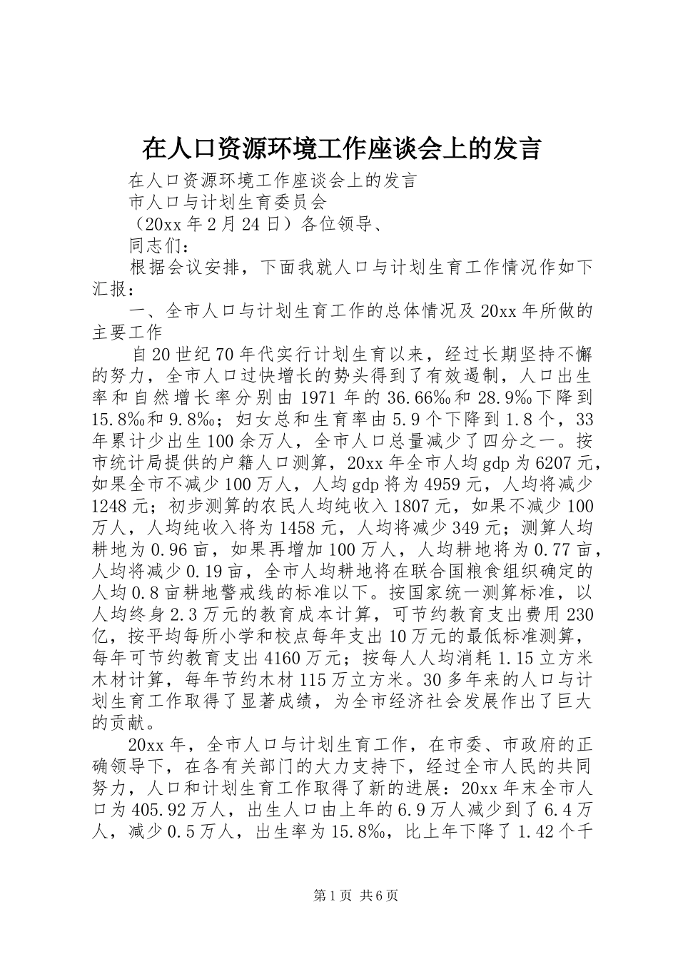 在人口资源环境工作座谈会上的发言稿 (2)_第1页