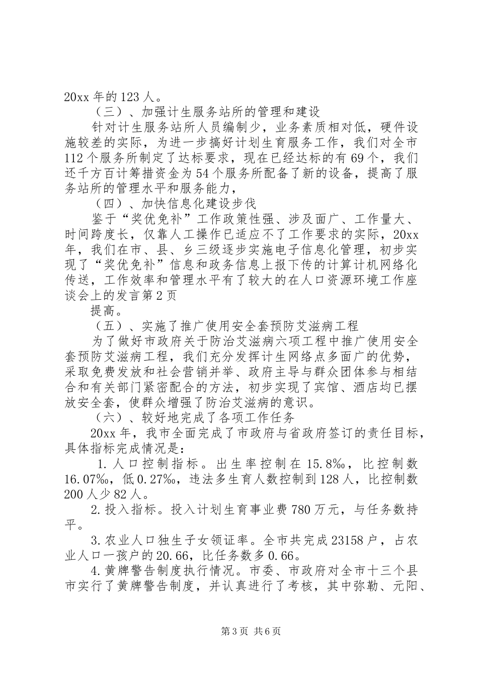在人口资源环境工作座谈会上的发言稿 (2)_第3页
