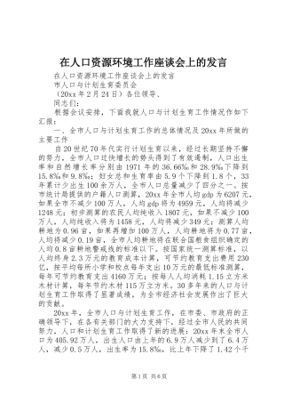 在人口资源环境工作座谈会上的发言稿 (2)