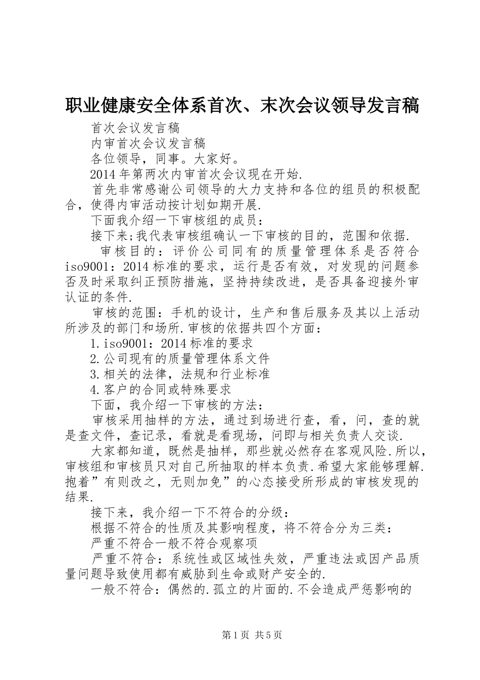 职业健康安全体系首次、末次会议领导发言_第1页