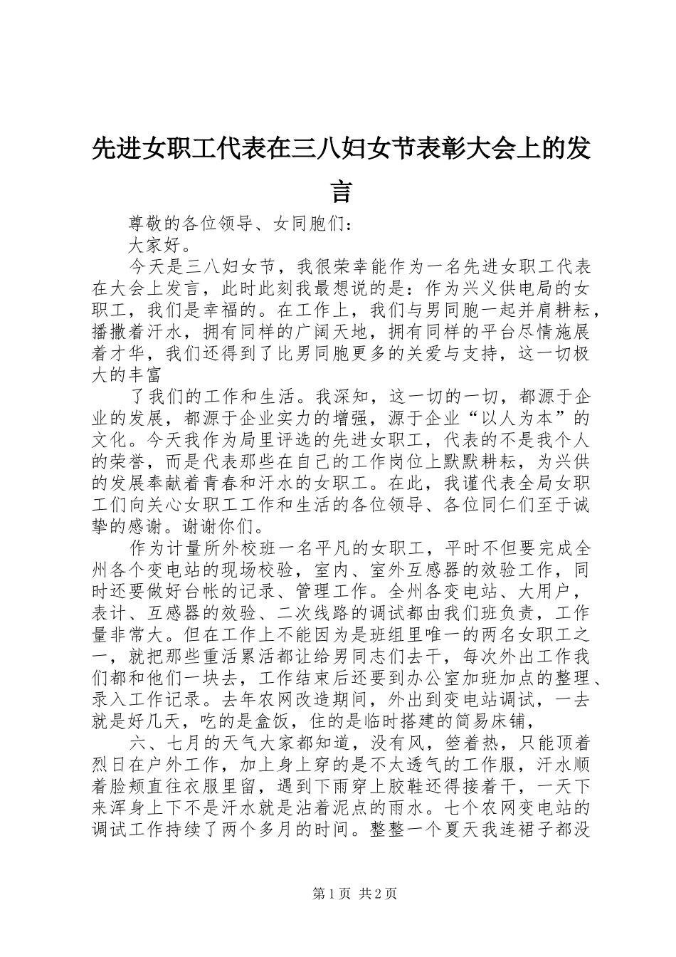 先进女职工代表在三八妇女节表彰大会上的发言稿 (3)_第1页