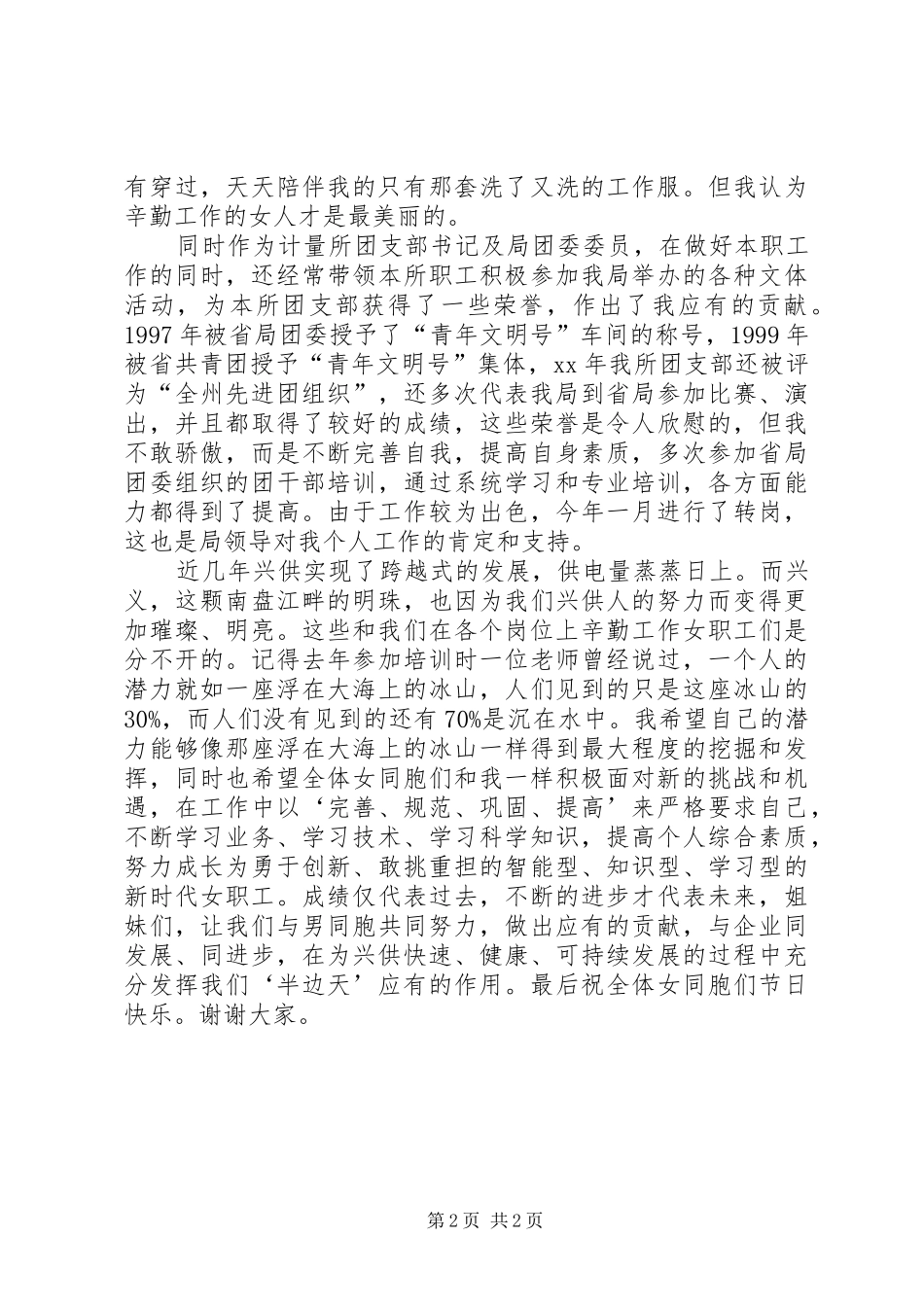 先进女职工代表在三八妇女节表彰大会上的发言稿 (3)_第2页