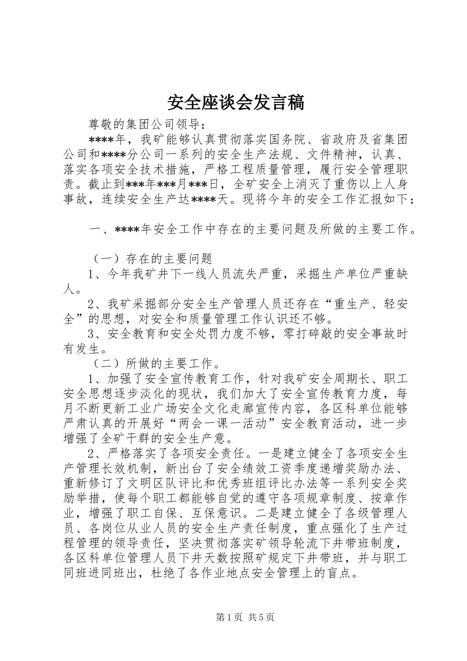 安全座谈会发言_第1页