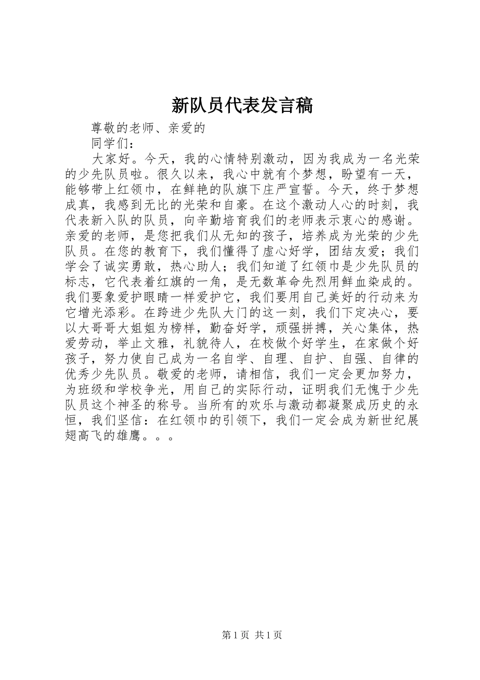 新队员代表发言_第1页