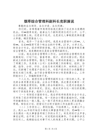 烟草综合管理科副科长竞职演说稿 (6)