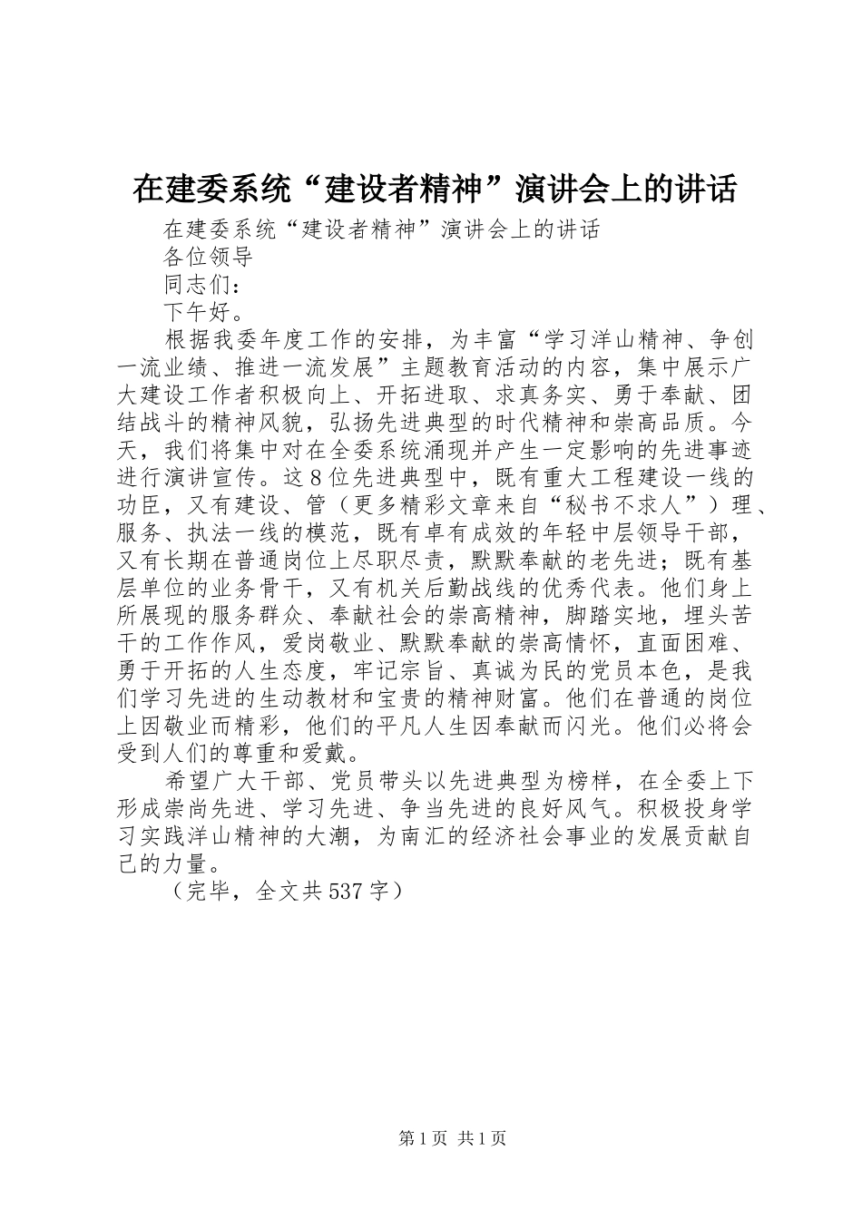 在建委系统“建设者精神”演讲稿会上的讲话_第1页