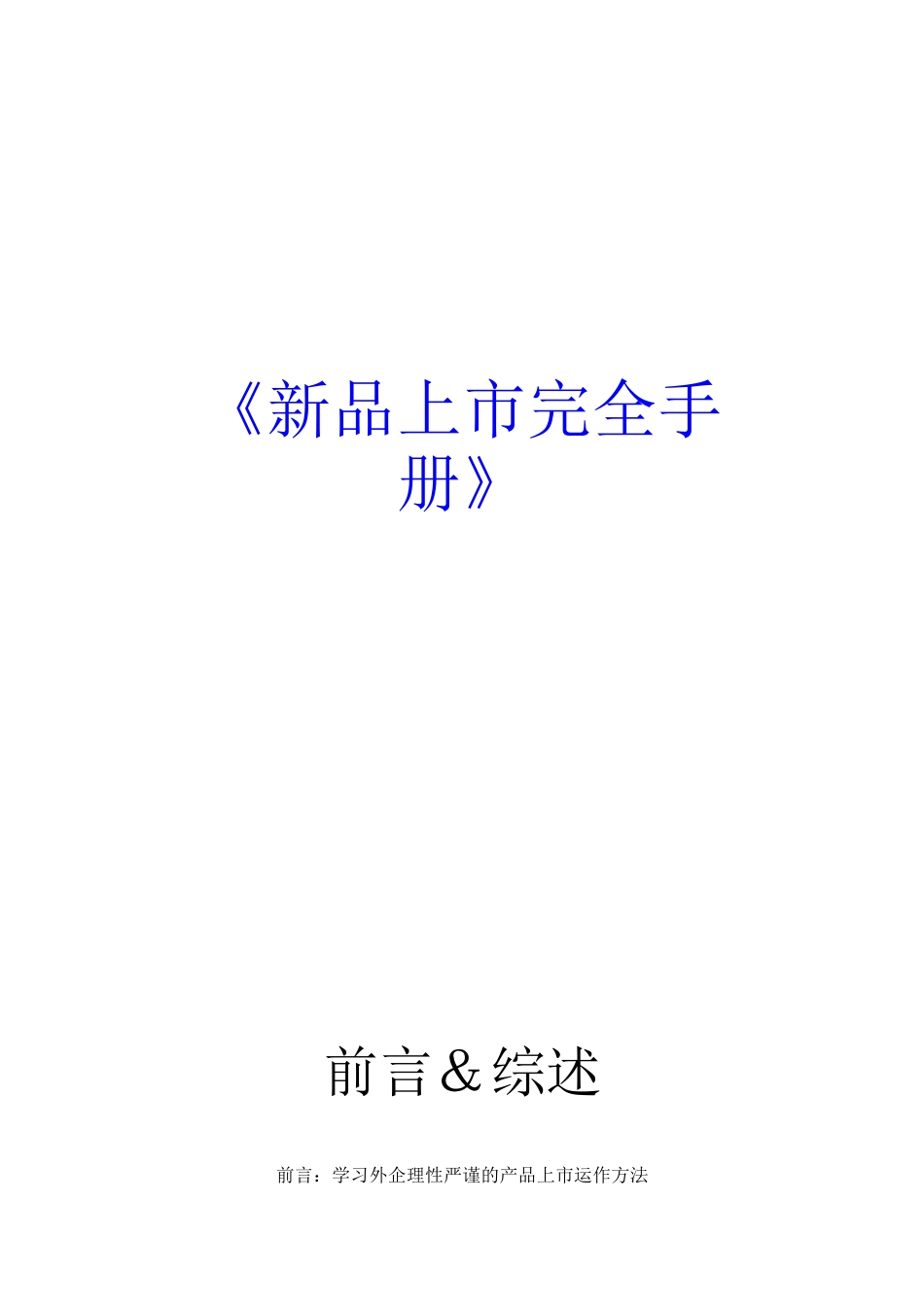 新产品上市完全手册（DOC 88页）_第1页
