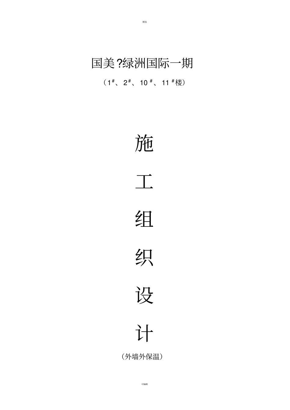 保温施工组织设计(方案)_第1页