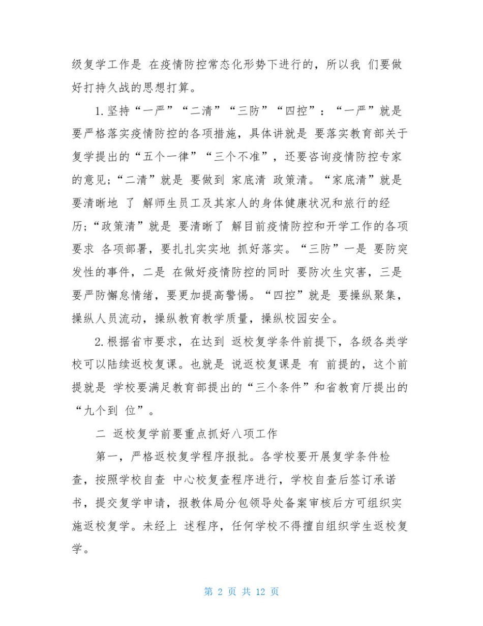 在疫情防控常态化形势下复学防控演练会议上的讲话_第2页