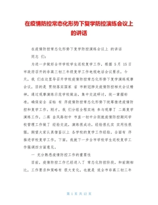 在疫情防控常态化形势下复学防控演练会议上的讲话